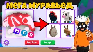 ЧТО ДАЮТ ЗА МЕГА ГИГАНТСКОГО МУРАВЬЕДА в Adopt Me🐜┃ROBLOX ADOPT ME