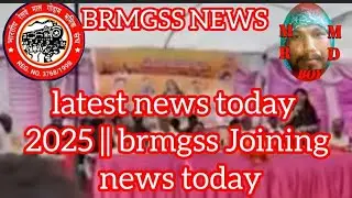 #brmgss latest news today 2025 || brmgss Joining news today#mrmdboy713