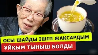 Ұйқым тынышталды, Бір қасығы ем болды. Шайдың орнына ішіңіз.