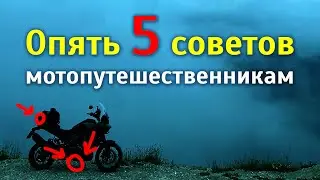 5 советов мотопутешественникам: как поднять мотоцикл, мотодождевики, карта-мультитул