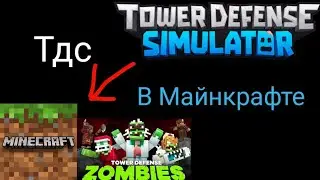 Tower defense simulator в Майнкрафте! (карта с рынка)
