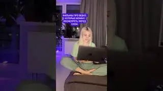 Фильмы про Вебку