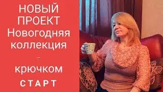 Новогодняя  коллекция -   крючком.  Старт  нового проекта.