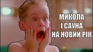 Переозвучка сам у дома... Микола і сауна. 2020.