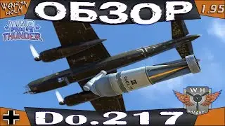 Do.217 ➤ Обзор в War Thunder [1.95] ✓