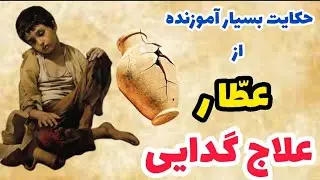 حکایت جالب و حکیمانه علاج گدایی _ عطّار_ داستان فارسی