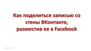 Как поделиться записью со стены ВКонтакте, разместив ее в Facebook