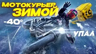 РАЗЛОЖИЛСЯ В ГОЛОЛЕД НА МОТОЦИКЛЕ — САМЫЙ БЫСТРЫЙ КУРЬЕР 2