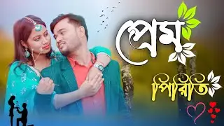 Bhalo Basha Prem priti || ভালো বাসা প্রেম প্রীতি || Abdul Jabbar || Jesmina || জীবন খান ও বন্তিশৰ্মা