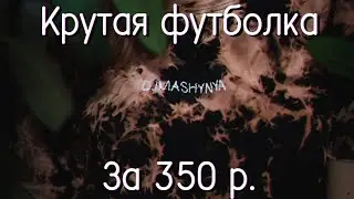 DIY: Крутая , Модная , Молодежная футболка тай-дай за дешево !