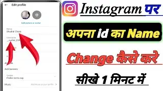 Instagram Ka Name Change कैसे करे !