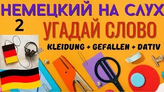 🔶 НЕМЕЦКИЙ НА СЛУХ. УЧИМ 18 НЕМЕЦКИХ ФРАЗ ЗА 9 МИНУТ.🔶 