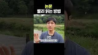논문 빨리 읽는 방법 #shorts