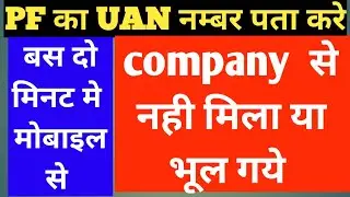 How to know Your UAN Number in 2 minute  | How to Get UAN Number of PF