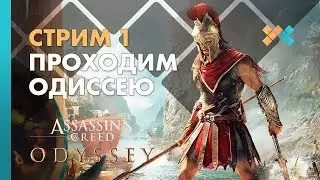 Проходим Одиссею #1 | Assassin’s Creed Odyssey