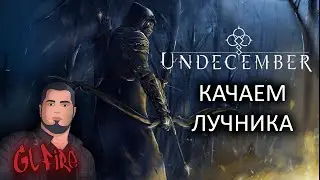 БИЛД ЛУЧНИКА UNDECEMBER