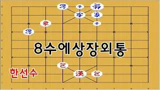 Maintaining a solid move and going straight to checkmate - Janggi [Janggi Master Move]