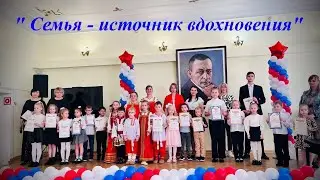 "СЕМЬЯ  - ИСТОЧНИК ВДОХНОВЕНИЯ"