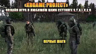 «XRGame Project» — онлайн игра в любимом нами сеттинге S.T.A.L.K.E.R.ПЕРВЫЕ ШАГИ (гайд)