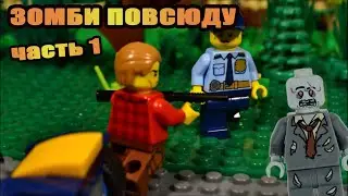 ЗОМБИ ПОВСЮДУ (ЧАСТЬ 1) ЛЕГО МУЛЬТФИЛЬМ