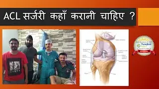 ACL सर्जरी कहाँ करानी चाहिए ? Where Should I get my ACL surgery done?