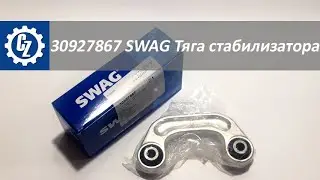 AUDI  A6 Тяга стабилизатора 30927867 SWAG