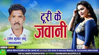 Turi Ke Jawani | Cg Song 2024 | Ramesh Kumar Sahu | Chhattisgarhi Song 2024 | SLV STUDIO