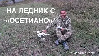 Открывая Осетию. #4 На ледник с осетиано!
