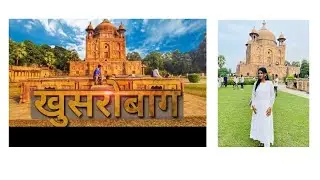 खुसरो बाग़ प्रयागराज, उत्तर प्रदेश / Visit to khusro Bagh in vacation#khusrobagh