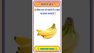 GK Question🤔📚 || GK Question✍️ || GK Question and Answer #brgkstudy  #gktoday #gk #shorts#g_k #g_k