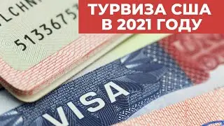 КАК ПОЛУЧИТЬ ТУРВИЗУ В США В 2021 ГОДУ?