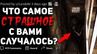 ЧТО САМОЕ СТРАШНОЕ С ВАМИ СЛУЧАЛОСЬ? #9