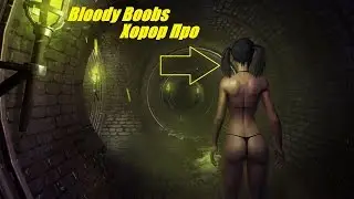 Bloody Boobs Спасение Сисек Первый взгляд на игру