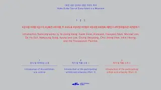 《모든 섬은 산이다 𝙀𝙫𝙚𝙧𝙮 𝙄𝙨𝙡𝙖𝙣𝙙 𝙞𝙨 𝙖 𝙈𝙤𝙪𝙣𝙩𝙖𝙞𝙣》 영상 가이드 투어 3부