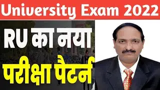 Rajasthan University Exam Pattern 2022/डेढ़ घंटे की होगी परीक्षा,50%  सवाल करने जरूरी/College Exam