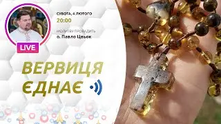 ВЕРВИЦЯ ЄДНАЄ | Молитва на вервиці у прямому ефірі, 04.02.2023