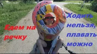 Едем на речку