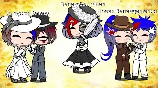 Реакция стран из прошлого.