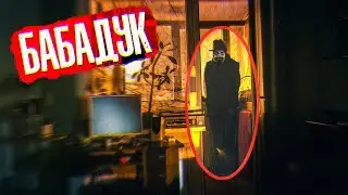 Вызов Духов - Бабадук | Бабадук в моем Доме!! | Потусторонние