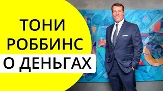 Тони Роббинс о деньгах | Как повысить качество жизни?