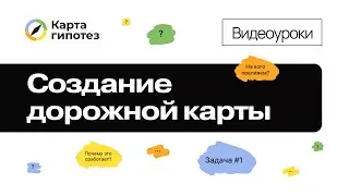 Видеоурок о Карте гипотез. Создание дорожной карты