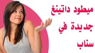 ميطود داتينغ سناب شات جديدة cpa 🔥✅