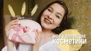 МОЯ КОЛЛЕКЦИЯ КОСМЕТИКИ 2019/КОНКУРС!