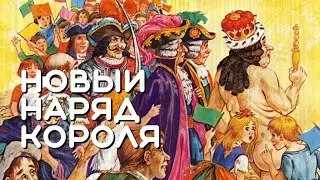Новый Наряд Короля. Ганс Христиан Андерсен. Датские сказки