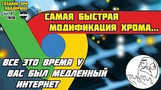 Самая быстрая модификация Google Chrome