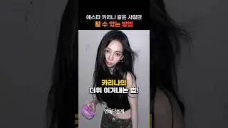 에스파 카리나 같은 여자만 할 수 있는 방법