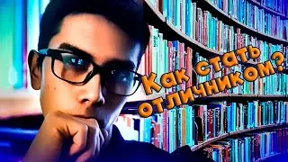 Как стать отличником?