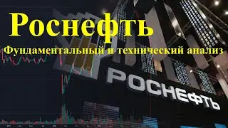Роснефть - фундаментальный и технический анализ акций