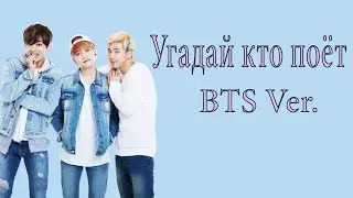 УГАДАЙ КТО ПОЕТ/BTS Ver./K-POP