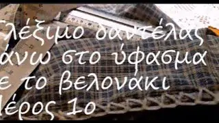 Τσιγκελάκι:Πλέξιμο δαντέλας πάνω στο ύφασμα με το βελονάκι για τραπεζομάντηλα/ΥΠΟΤΙΤΛΟΙ (Remastered)